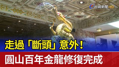 圓山金龍斷頭